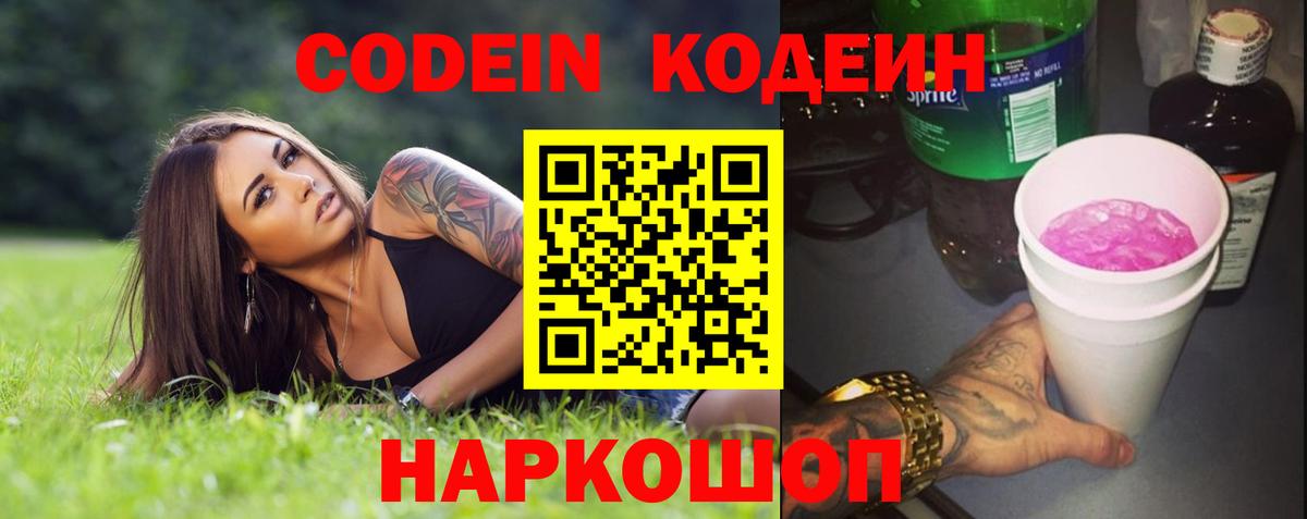 Советский  Codein Purple Drank  Вход с VPN  Codein напиток Lean (лин) 
